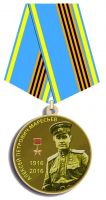 Изображение награды : медаль "А.П. Маресьев"