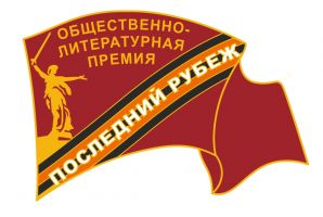 Изображение награды : нагрудный (наградной) знак "Последний рубеж"
