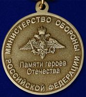Изображение награды : медаль "Памяти Героев Отечества"