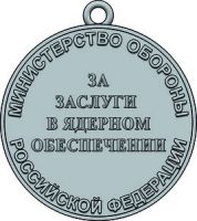 Изображение награды : медаль "За заслуги в ядерном обеспечении"