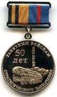 Изображение награды : нагрудный (наградной) знак "50 лет РВСН"