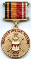 Изображение награды : нагрудный (наградной) знак "300 лет военной музыке России"