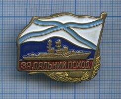 Изображение награды : нагрудный (наградной) знак "За дальний поход"