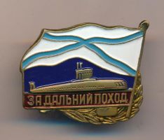 Изображение награды : нагрудный (наградной) знак "За дальний поход"