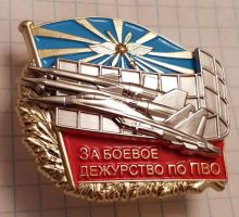 Изображение награды : нагрудный (наградной) знак "За боевое дежурство по ПВО"