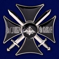Изображение награды : знак особого отличия "За службу на Кавказе"