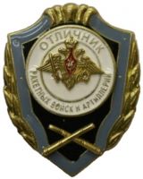 Изображение награды : нагрудный (наградной) знак "Отличник ракетных войск и артиллерии"