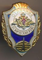 Изображение награды : нагрудный (наградной) знак "Отличник космических войск"