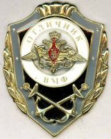 Изображение награды : нагрудный (наградной) знак "Отличник ВМФ"