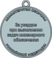 Изображение награды : медаль "За усердие при выполнении задач инженерного обеспечения"