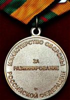 Изображение награды : медаль "За разминирование"