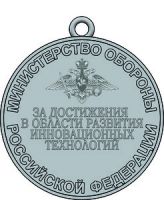 Изображение награды : медаль "За достижения в области развития инновационных технологий"