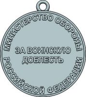 Изображение награды : медаль "За воинскую доблесть"
