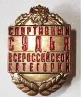 Изображение награды : нагрудный (наградной) знак "Спортивный судья всероссийской категории"