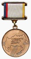 Изображение награды : медаль "Спешите делать добро"