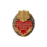 Изображение награды : нагрудный (наградной) знак "Почетный работник судебного департамента при верховном суде РФ"