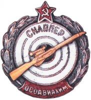 Награда нагрудный (наградной) знак "Снайпер ОСОАВИАХИМ"
Хотите узнать больше? Награда