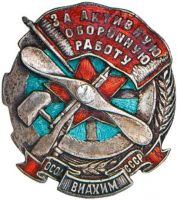 Награда нагрудный (наградной) знак "ОСОАВИАХИМ. За активную оборонную работу"
Хотите узнать больше? Награда
