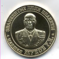 Изображение награды : жетон "Знаменитые люди планеты Жуков Г.К."