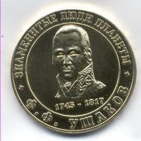 Изображение награды : жетон "Знаменитые люди планеты Ушаков Ф.Ф."
