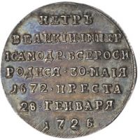 Изображение награды : медаль "В память кончины императора Петра Великого"