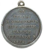 Изображение награды : медаль "За взятие г. Ганжи"