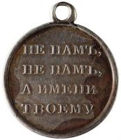 Для увеличения кликните по картинке. Изображение награды : медаль "В память Отечественной войны"