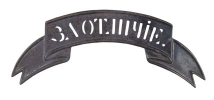 Награда знак "Знак отличия на головные уборы образца 1826 г."
Хотите узнать больше? Награда