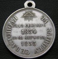 Награда медаль "За защиту Севастополя"
Хотите узнать больше? Награда