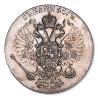 Изображение награды : настольная медаль "В память коронования Императора Николая II и Императрицы Александры Федоровны"