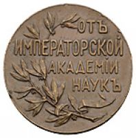 Награда настольная медаль "Для рецензентов сочинений представляемых на соискание премии имени В.Я.Буняковского"
Хотите узнать больше? Награда