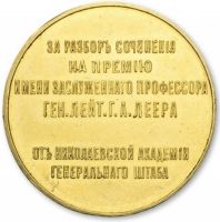 Изображение награды : настольная медаль "Николаевской академии генерального штаба"