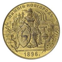 Награда настольная медаль "В память всероссийской промышленной и художественной выставки в Нижнем Новгороде."
Хотите узнать больше? Награда