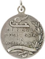 Награда настольная медаль "С.Петербургского общества любителей бега на коньках"
Хотите узнать больше? Награда