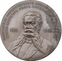 Награда настольная медаль "В память статс-секретаря И.Н. Дурново"
Хотите узнать больше? Награда