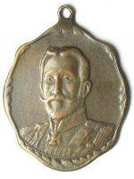 Награда жетон "Великий Князь Николай Николаевич"
Хотите узнать больше? Награда