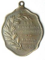 Изображение награды : жетон "Великий Князь Николай Николаевич"