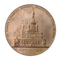 Награда настольная медаль "В память освящения Русского православного храма в Вене"
Хотите узнать больше? Награда