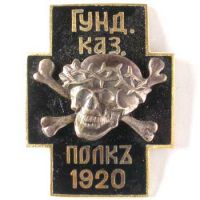 Награда нагрудный (наградной) знак "Гундоровского Георгиевского полка"
Хотите узнать больше? Награда
