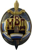 Изображение награды : нагрудный (наградной) знак "Почётный сотрудник МВД"