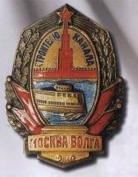 Изображение награды : нагрудный (наградной) знак "Строителю канала Москва-Волга"