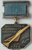 Награда нагрудный (наградной) знак "Заслуженный штурман-испытатель"
Хотите узнать больше? Награда