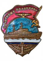 Награда нагрудный (наградной) знак "Почетному полярнику"
Хотите узнать больше? Награда