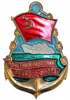 Награда нагрудный (наградной) знак "Почетный работник речного флота"
Хотите узнать больше? Награда