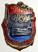Награда нагрудный (наградной) знак "Отличник социалистического соревнования НКРФ"
Хотите узнать больше? Награда
