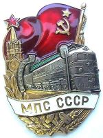 Награда нагрудный (наградной) знак "МПС СССР"
Хотите узнать больше? Награда