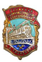 Награда нагрудный (наградной) знак "Отличник соцсоревнования железнодорожного транспорта"
Хотите узнать больше? Награда