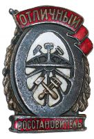 Награда нагрудный (наградной) знак "Отличный восстановитель"
Хотите узнать больше? Награда