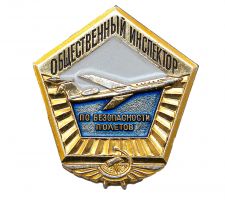 Награда нагрудный (наградной) знак "Общественный инспектор по безопасности полетов"
Хотите узнать больше? Награда