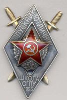 Изображение награды : нагрудный (наградной) знак "Выпускник отличник школы ОГПУ"